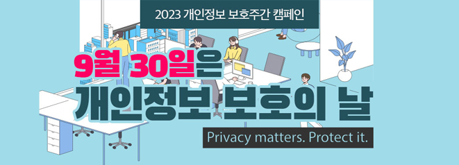 2023년 개인정보 보호주간